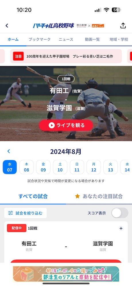 スポーツブルを起動したら今日のライブ配信から配信中の試合を選択します。